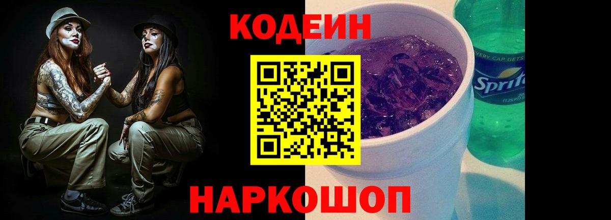 Codein напиток Lean (лин) Алексеевка